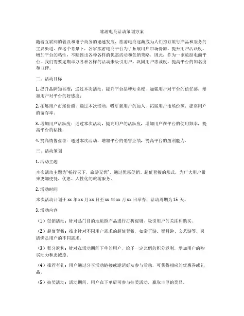 旅游电商活动策划方案