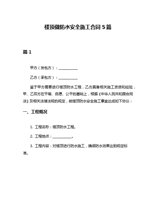 楼顶做防水安全施工合同5篇