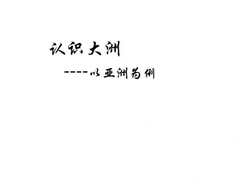 认识亚洲