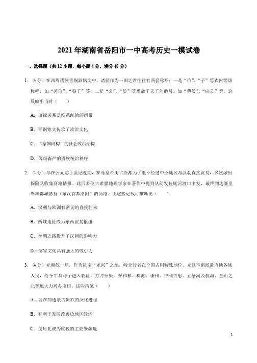 湖南省岳阳市一中2021年高考复习历史一模试卷