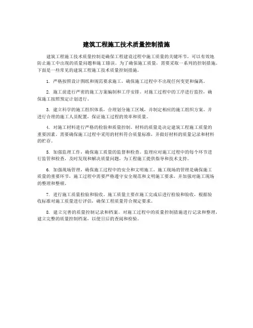建筑工程施工技术质量控制措施