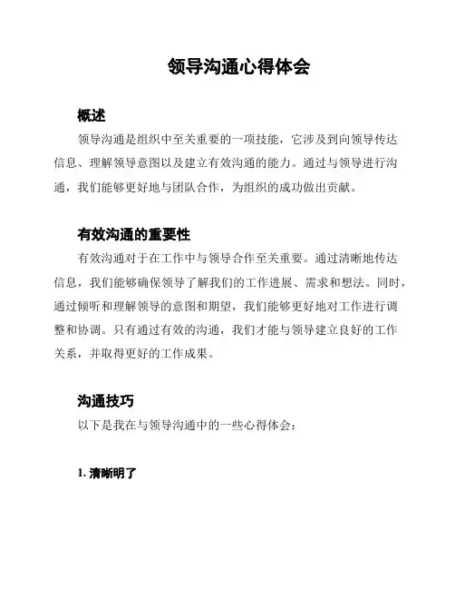 领导沟通心得体会