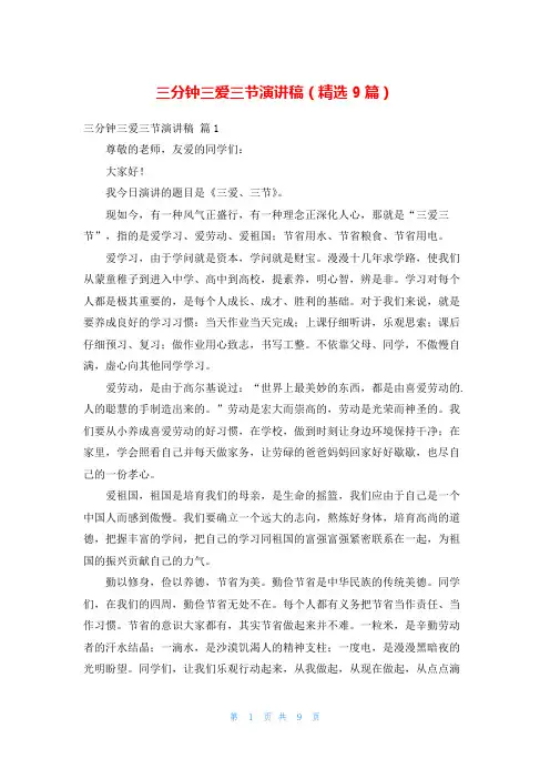 三分钟三爱三节演讲稿(精选9篇)