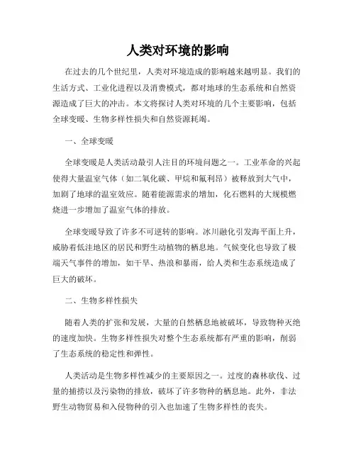 人类对环境的影响