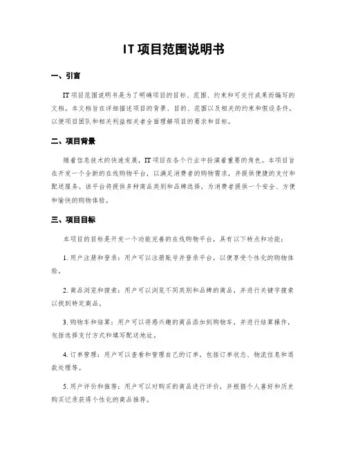 IT项目范围说明书