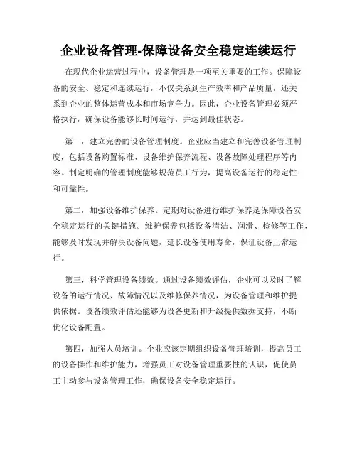 企业设备管理-保障设备安全稳定连续运行