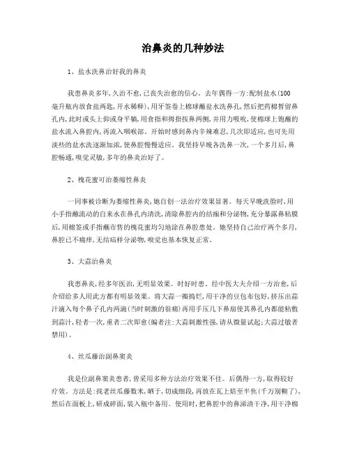 治鼻炎的几种妙法
