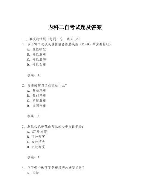 内科二自考试题及答案