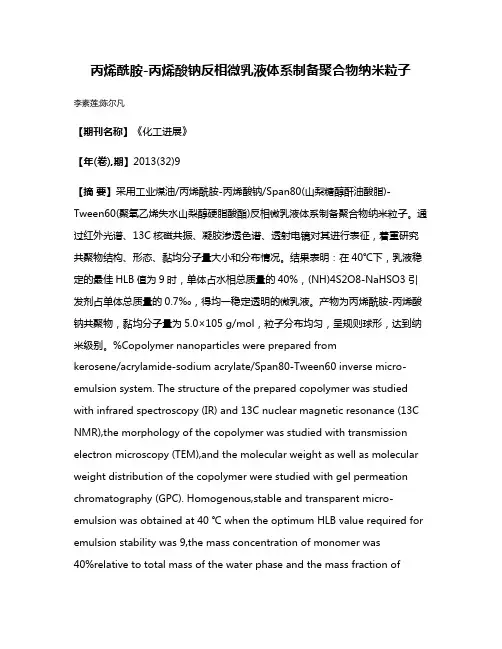 丙烯酰胺-丙烯酸钠反相微乳液体系制备聚合物纳米粒子