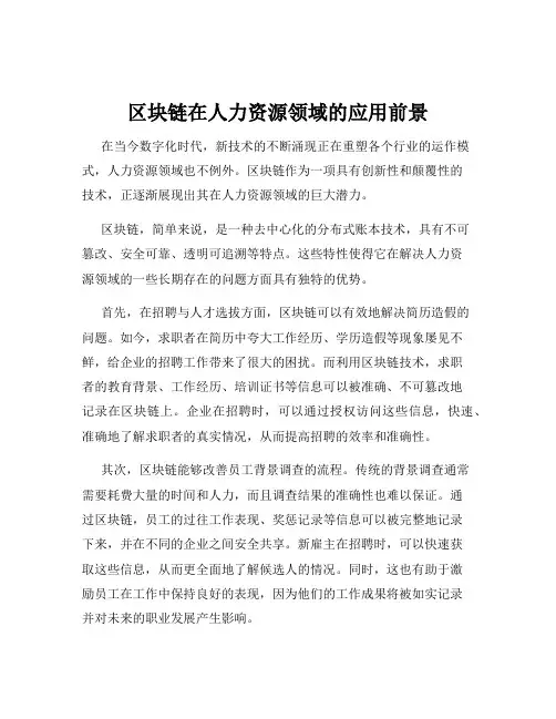 区块链在人力资源领域的应用前景