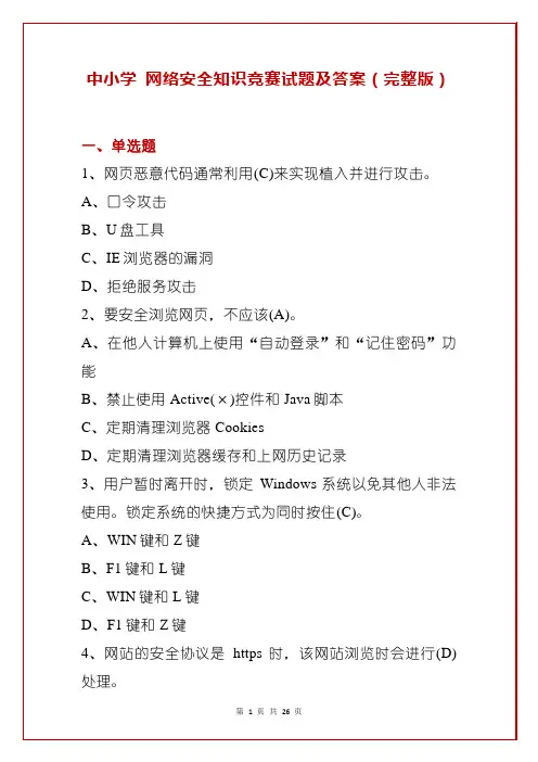 中小学 网络安全知识竞赛试题及答案(完整版)