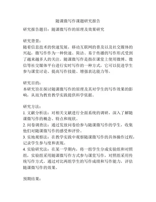 随课微写作课题研究报告