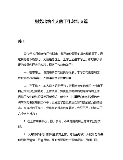 财务出纳个人的工作总结5篇