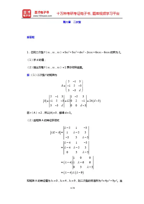 考研数学(三)题库 线性代数(第六章 二次型)打印版【圣才出品】