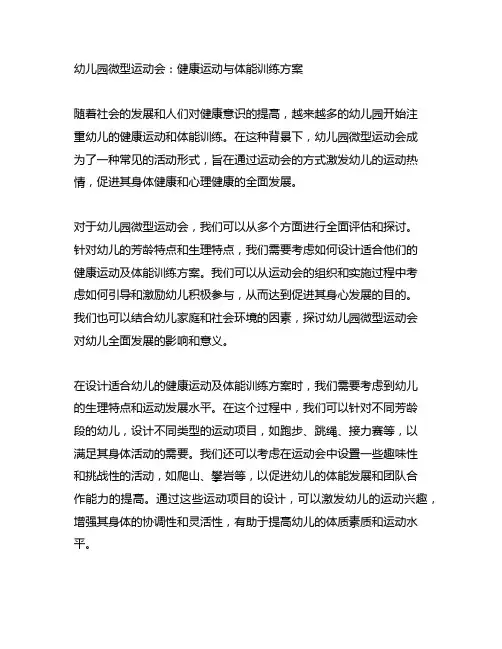 幼儿园微型运动会：健康运动与体能训练方案