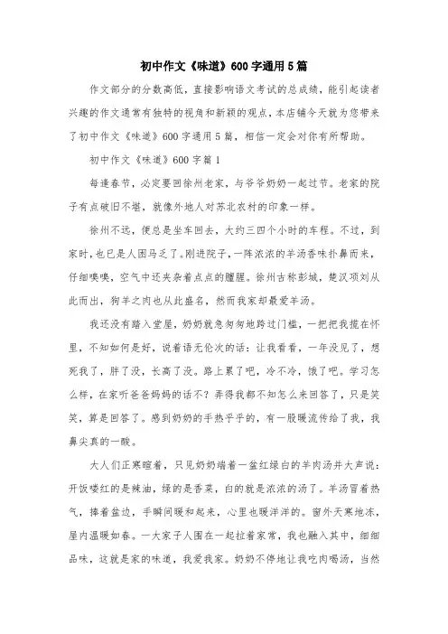 初中作文《味道》600字通用5篇