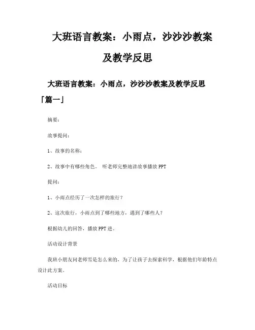 大班语言教案小雨点沙沙沙教案及教学反思