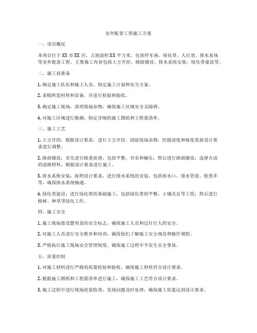 室外配套工程施工方案
