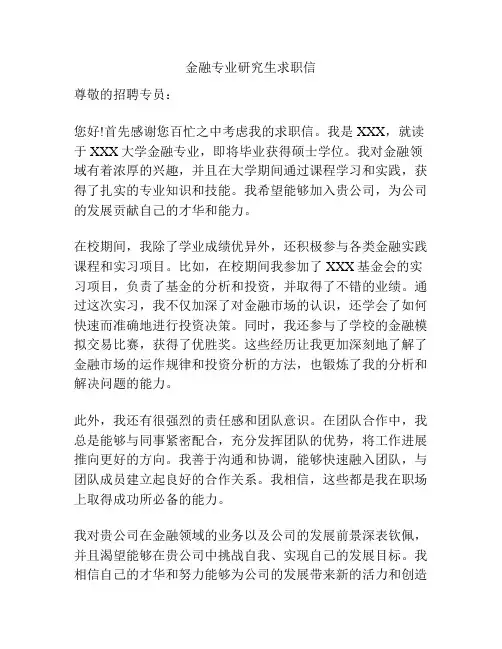 金融专业研究生求职信