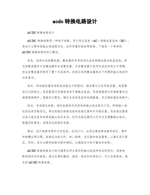 acdc转换电路设计