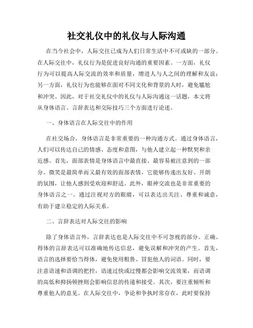 社交礼仪中的礼仪与人际沟通