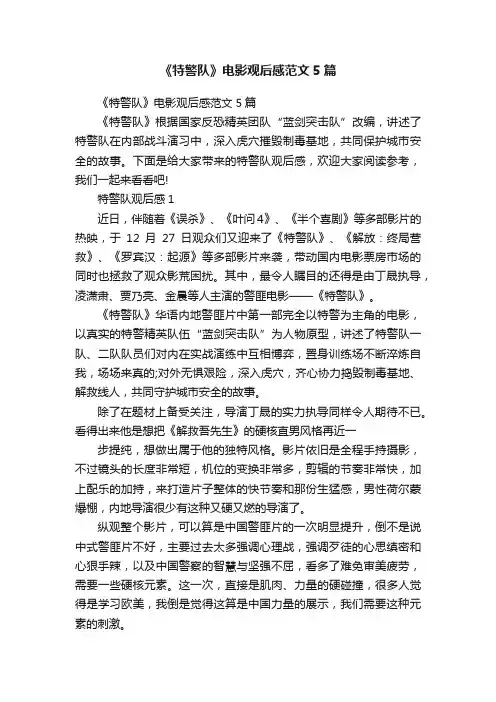《特警队》电影观后感范文5篇