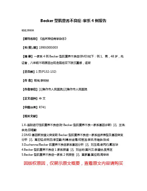 Becker型肌营养不良症-家系4例报告