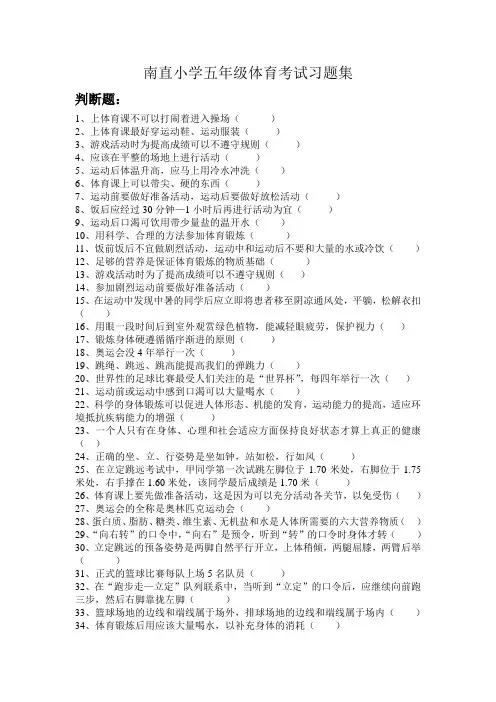 南直小学五年级体育考试习题集
