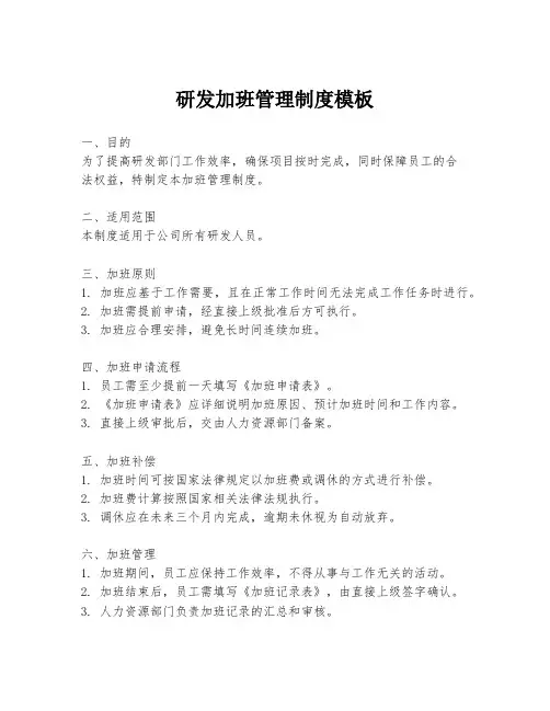 研发加班管理制度模板