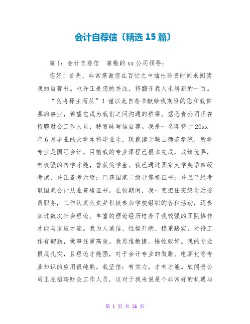 会计自荐信范文大全(精选15篇)