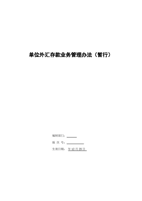 银行单位外汇存款业务管理办法(暂行)模版
