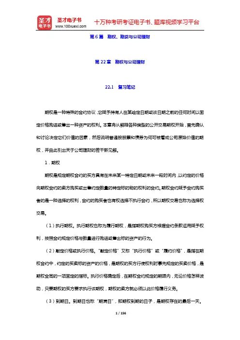 罗斯《公司理财》第9版笔记和课后习题(含考研真题)详解-第6篇 期权、期货与公司理财【圣才出品】