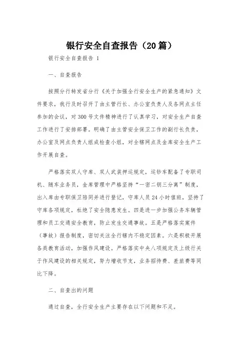 银行安全自查报告(20篇)