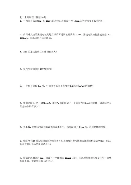 (完整)初二上期物理计算题30道