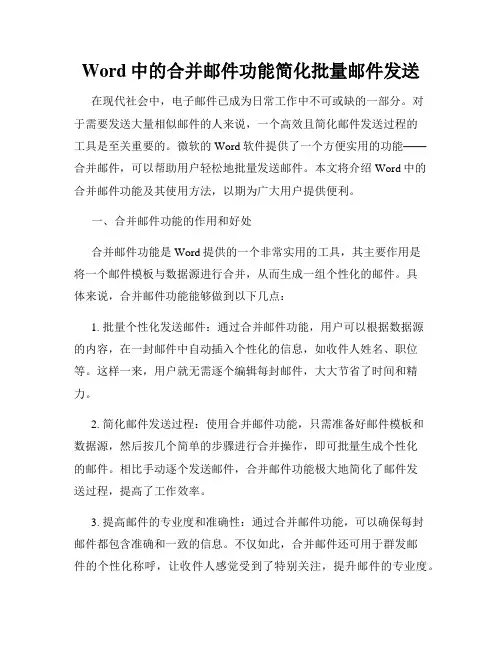 Word中的合并邮件功能简化批量邮件发送