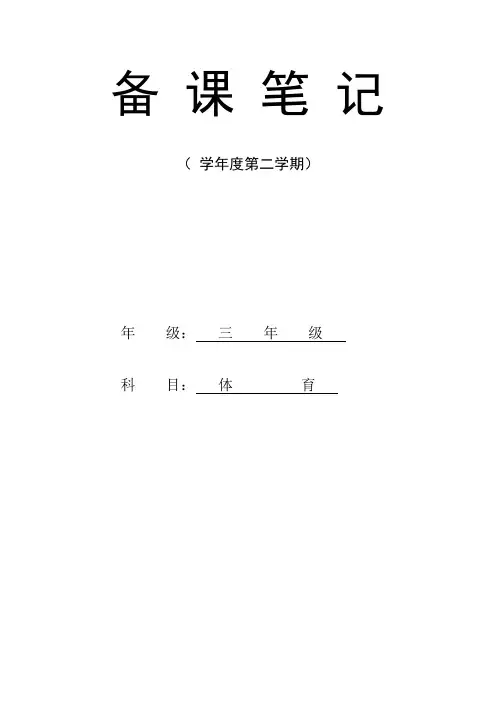 小学三年下学期体育课教案全册