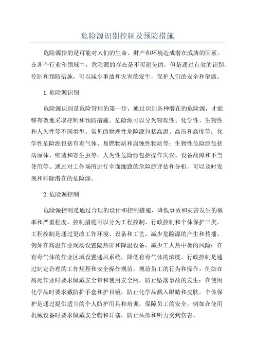 危险源识别控制及预防措施