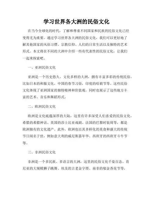 学习世界各大洲的民俗文化
