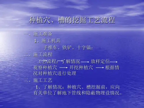 种植穴、槽的挖掘