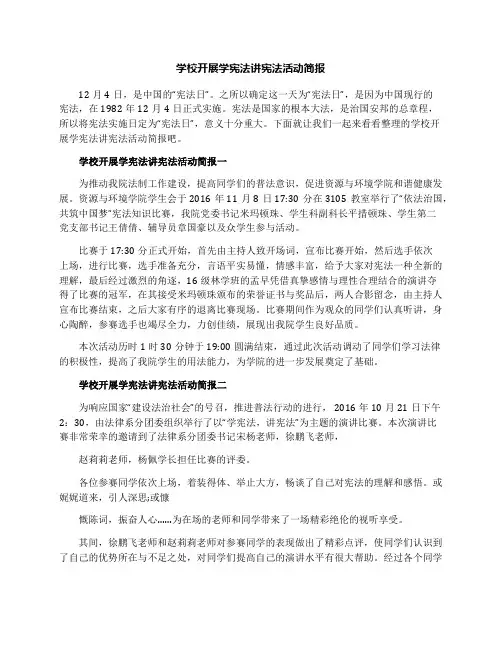 学校开展学宪法讲宪法活动简报