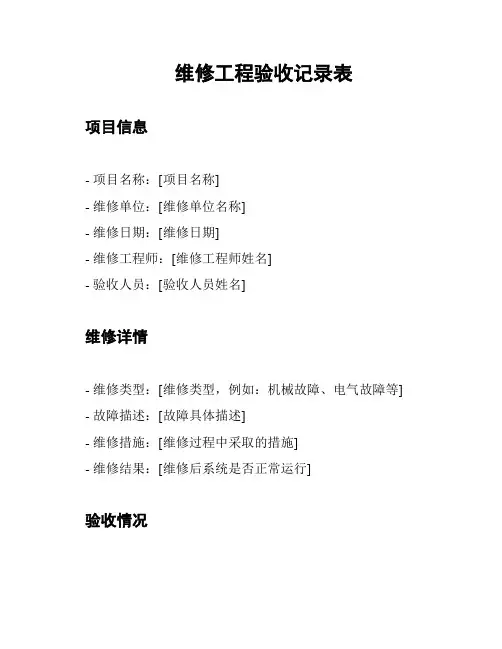 维修工程验收记录表