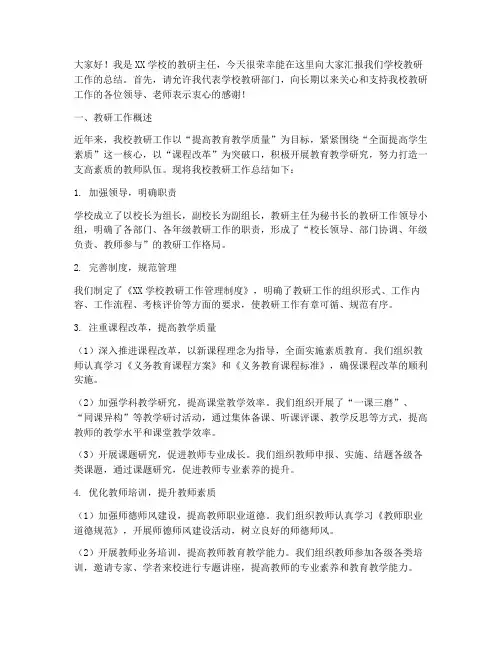 教研主任总结汇报发言稿