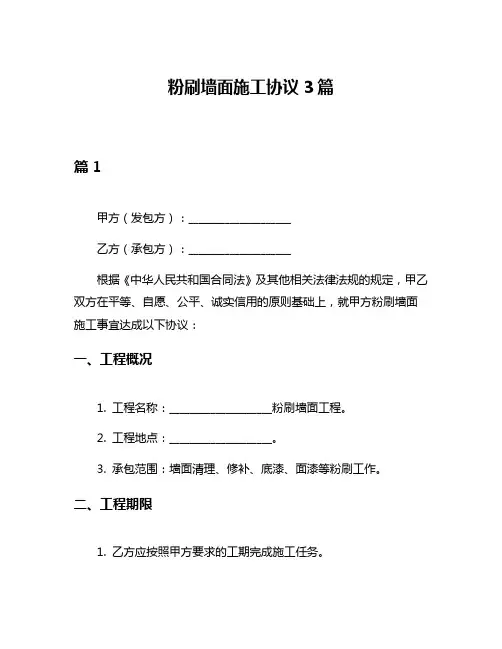 粉刷墙面施工协议3篇