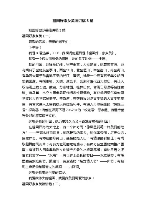 祖国好家乡美演讲稿3篇