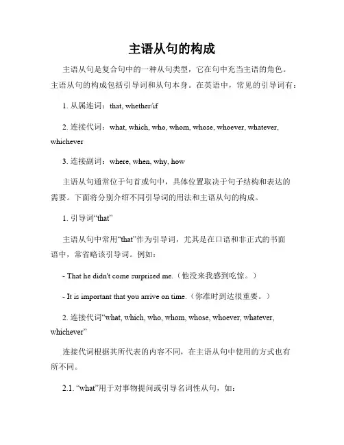 主语从句的构成