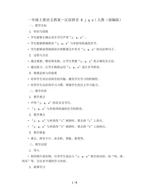 一年级上册语文教案-汉语拼音  6 j q x｜人教(部编版)