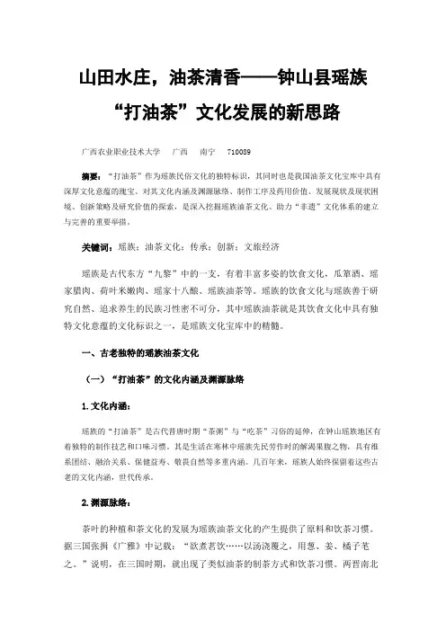 山田水庄，油茶清香——钟山县瑶族“打油茶”文化发展的新思路