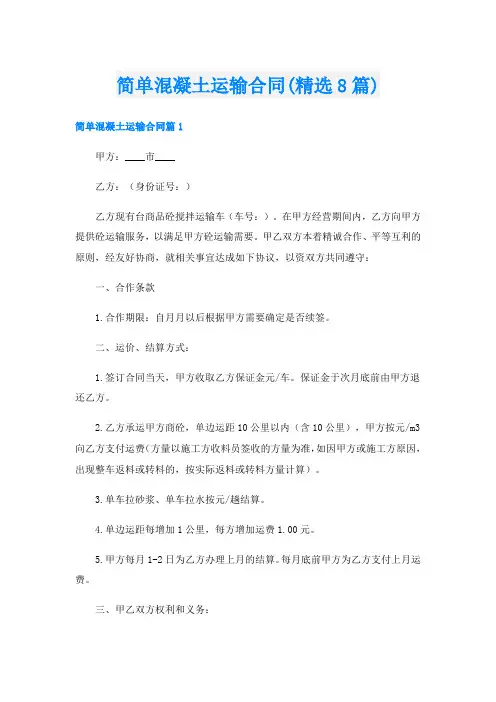 简单混凝土运输合同(精选8篇)