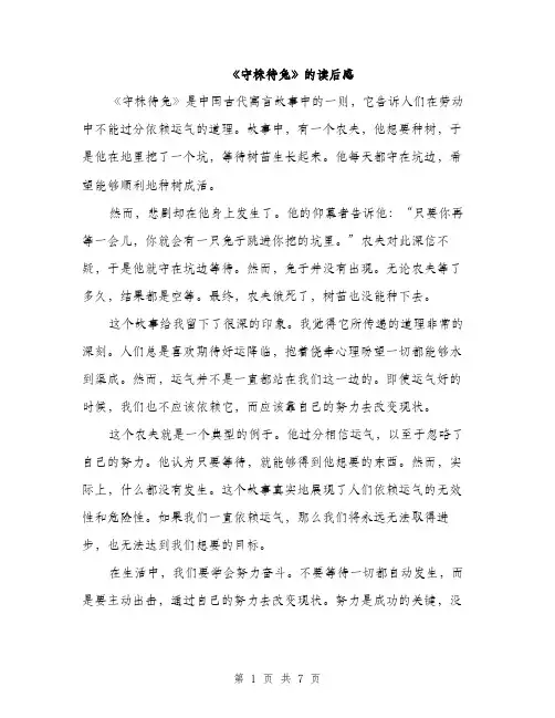 《守株待兔》的读后感(4篇)