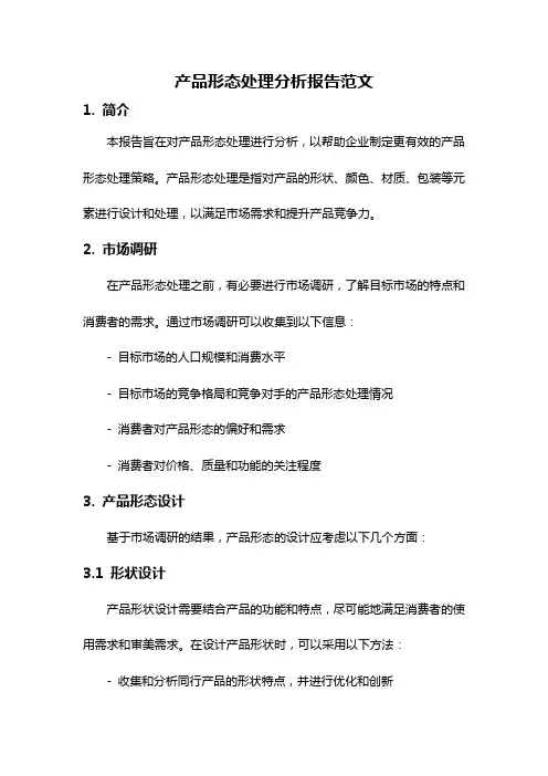 产品形态处理分析报告范文